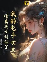 电子女朋友的结局