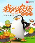 我的农场能提现TXT全文