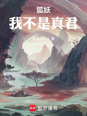 狐妖我不是真君Q阅读