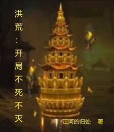 洪荒开局就
