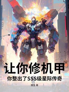 星际机甲传奇txt