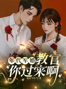 年代军婚女特种兵不好惹全文阅读