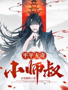 平平无奇大师兄 最新章节 无弹窗
