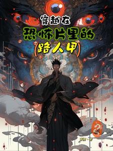 穿越到恐怖电影世界集合的