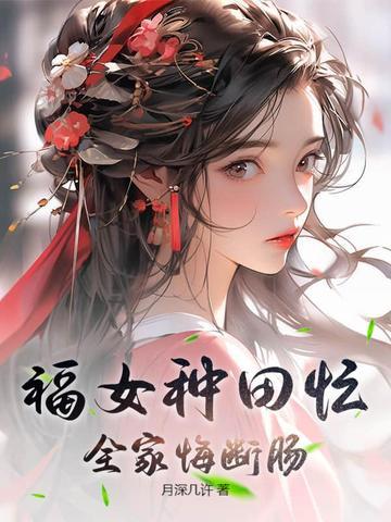 农家福女种田有点甜