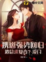携萌娃归免费阅读