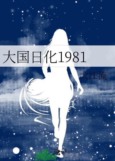 大国日化1981 作者大江流