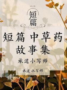 中草药小故事字少