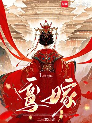 鸾嫁孔慈密码