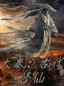 修仙在大秦