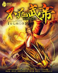 不死武帝洪宇