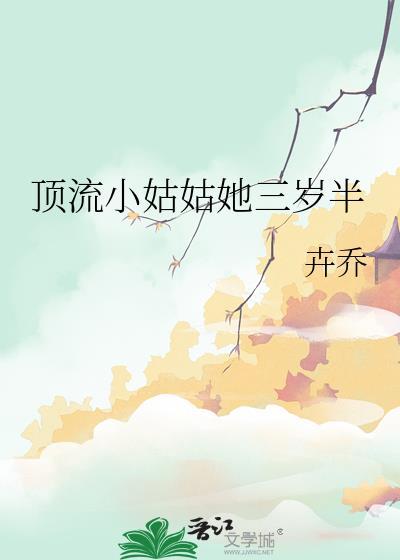 顶流他姨是五岁半小饕