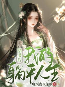 穿越后我躺赢