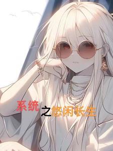 系统之长生亦菲然