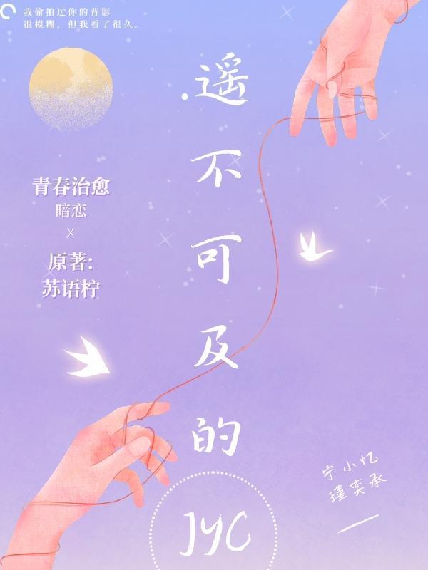 遥不可及的歌