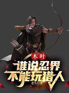 男性忍者木叶不会忍术