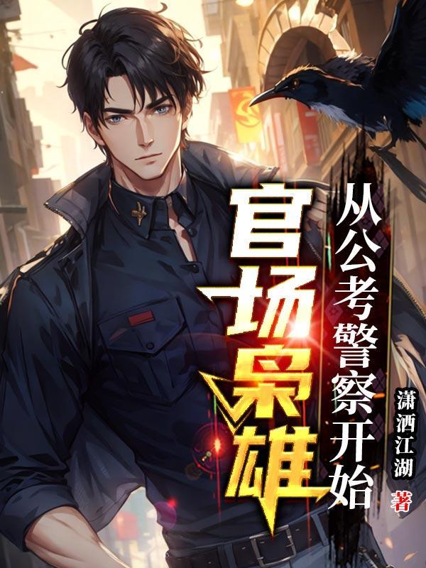 官道枭雄