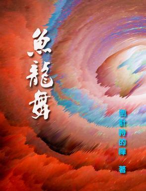宝马雕车香满路凤箫声动玉壶光转一夜鱼龙舞
