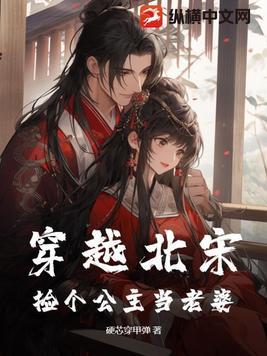 女主穿越宋朝公主
