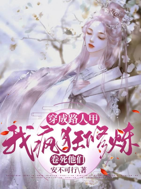 穿成路人甲怎么办