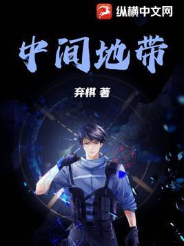 中间地带 英语
