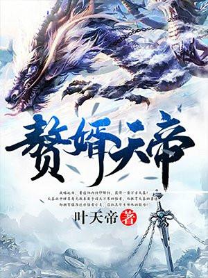 赘婿天帝萧逸完本