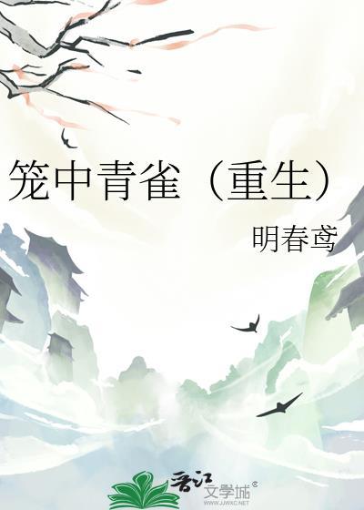 笼中雀笔趣