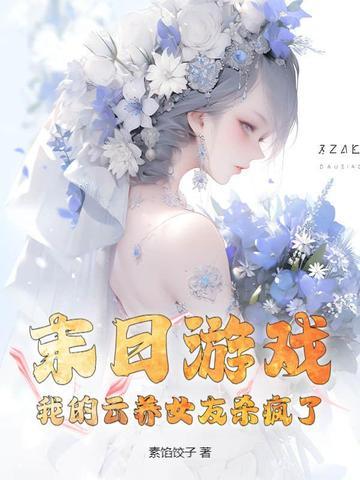 我的云养女友书评