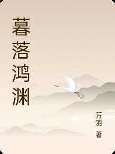 暮落清渊99网