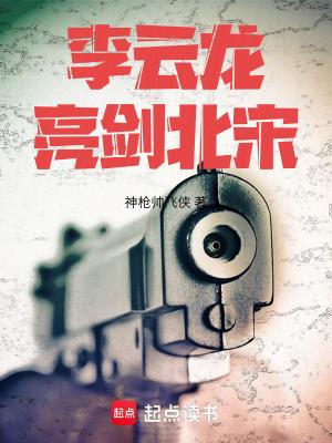 亮剑李云龙下场