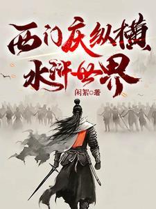 水浒西门庆的扮演者是谁