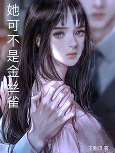 她和她的金丝雀免费阅读