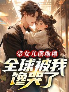 带着宝宝摆地摊