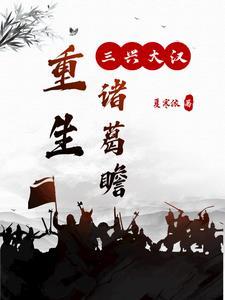 重生三国诸葛天下