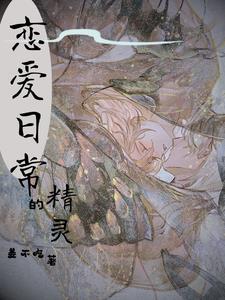 精灵恋爱宝典小程序