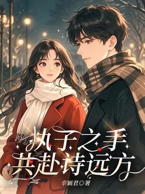 执子之手共白头上一句