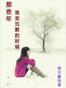 我变得沉默了作文