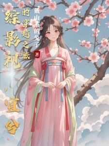 综影视女主穿成宜修
