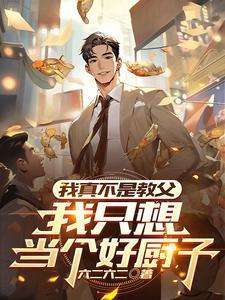 我真的只是想当个厨子