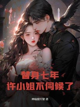 替身许希