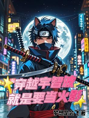 穿越火影主角是宇智波