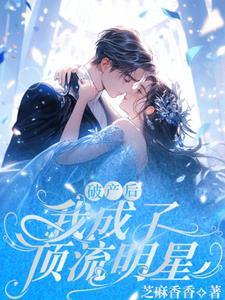 破产后我成了顶流穿书