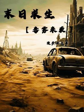 末日求生全文阅读