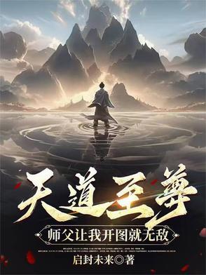 天道至尊驱魔师全本阅读