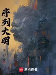 序列大明txt百度链接