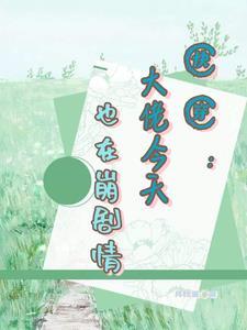 剧情崩坏中快穿