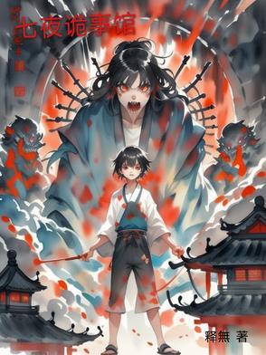七夜凶灵
