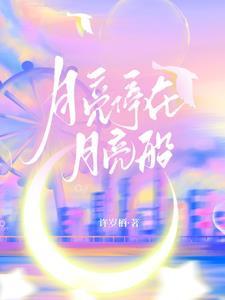 月亮挂在空中像弯弯的小船在空中干什么