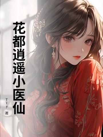 花都逍遥小神医
