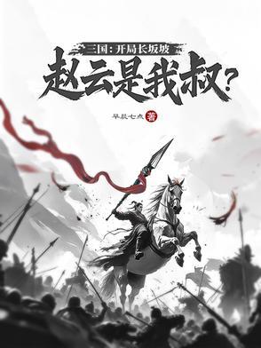 三国开局送赵云